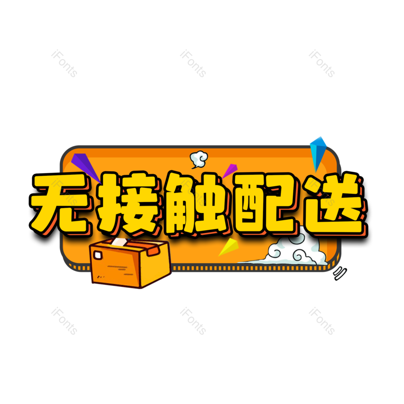 艺术字图片,健康元素,PNG,免抠素材